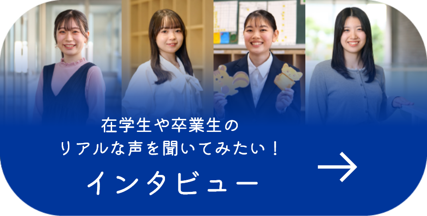 在学生や卒業生のリアルな声を聞いてみたい！インタビュー