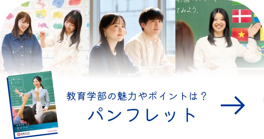 教育学部の魅力やポイントは？パンフレット