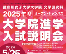 5/25(土)文学研究科オープンキャンパスのご案内