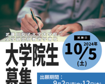 10月推薦入試・一般入試および社会人特別選抜について