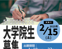 2月推薦入試・一般入試および社会人特別選抜について