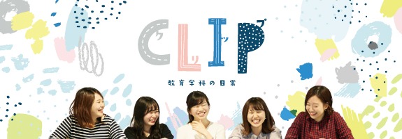 教育学部を考え中のあなたへ