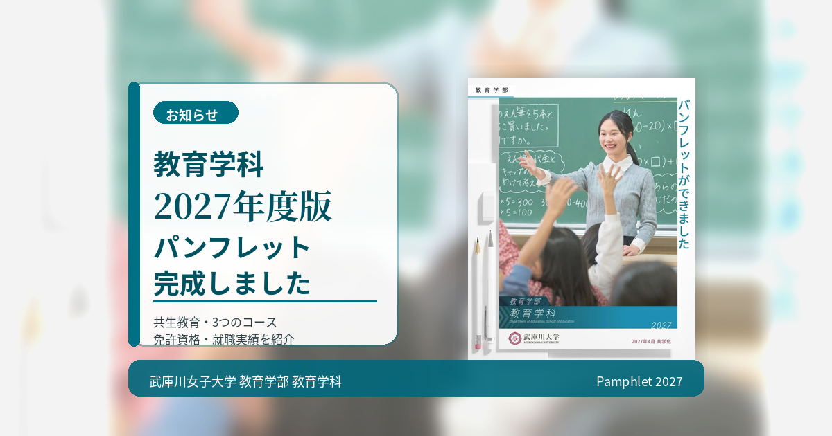 教育学科2027年度版パンフレットが完成しました