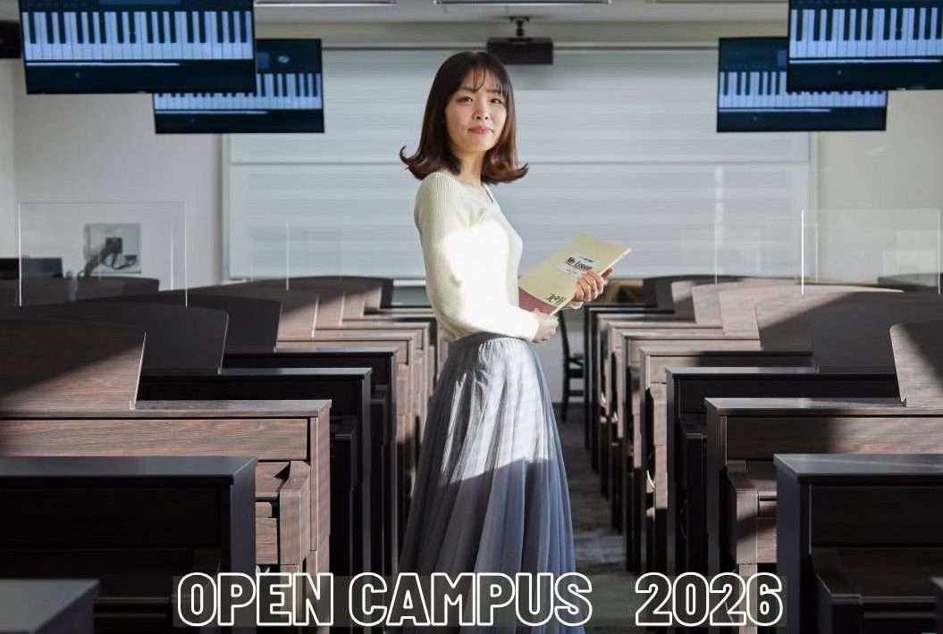 2026年度 教育学部オープンキャンパス開催日程のお知らせ