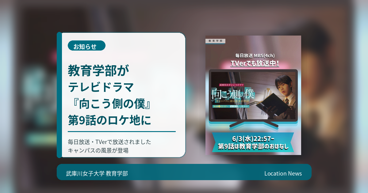 教育学部がテレビドラマ『向こう側の僕』第9話のロケ地として使用されました