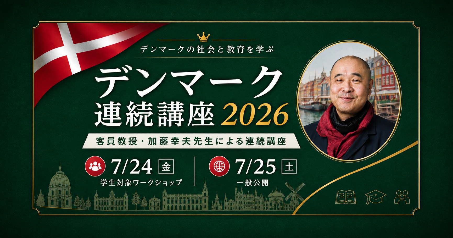 デンマーク連続講座2026 を開催中