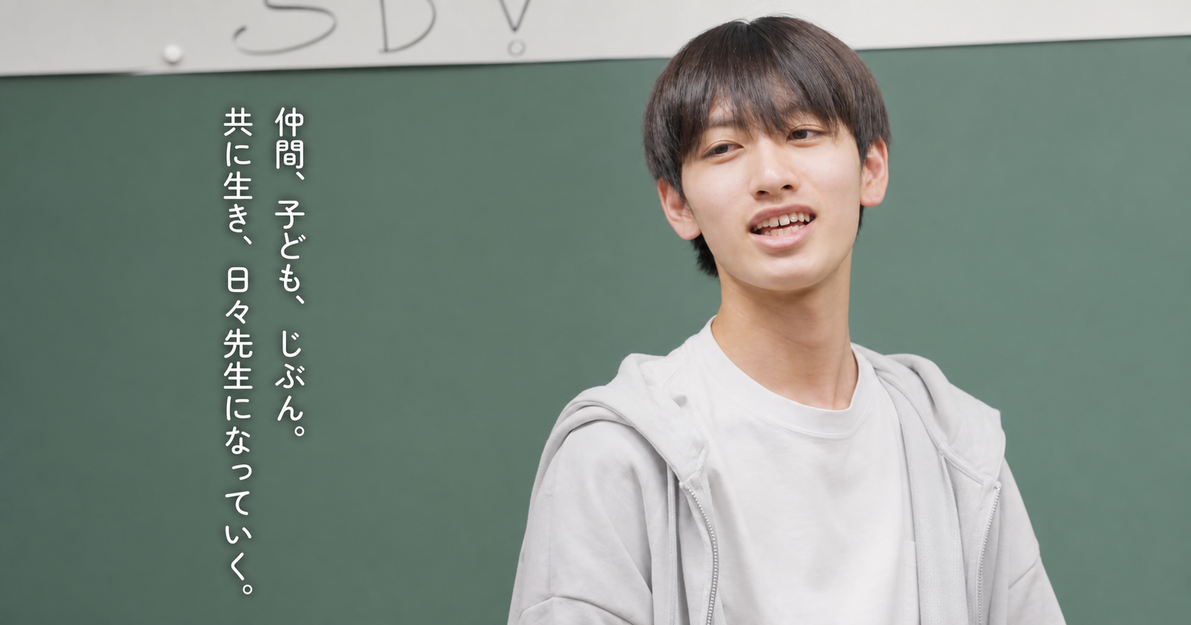 仲間とともに「先生」へ成長する教育学部の学生たちを描いたショートストーリー公開