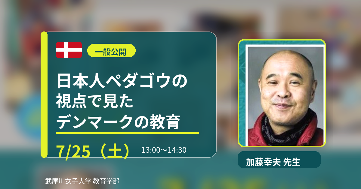 【参加者募集】デンマーク教育の一般公開ワークショップを7月25日（土）に開催