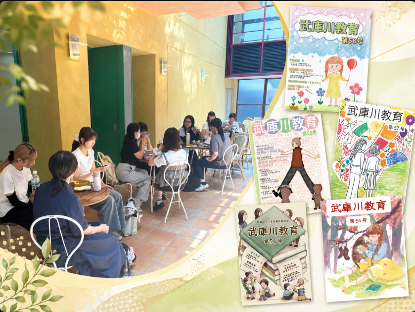 教育研究会「武庫川教育グループ」がデジタル冊子を企画・制作中