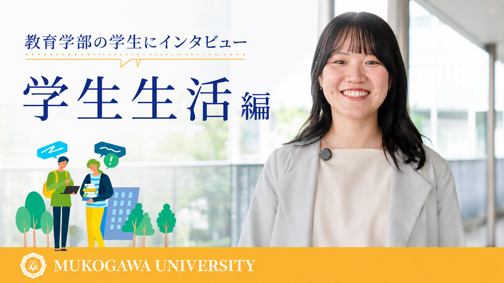 教育学部生インタビュー動画を公開しました