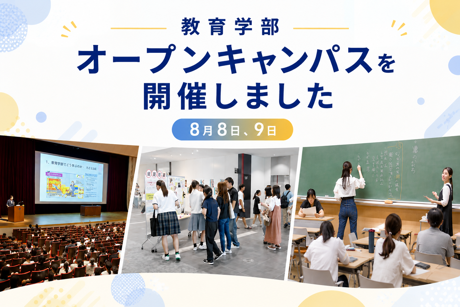 オープンキャンパスを開催しました（8月8日、9日）