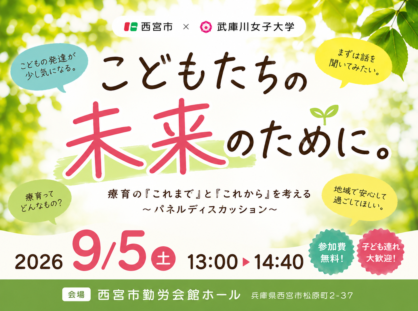 西宮市との共催講演会「療育のこれまでとこれからを考える」を開催