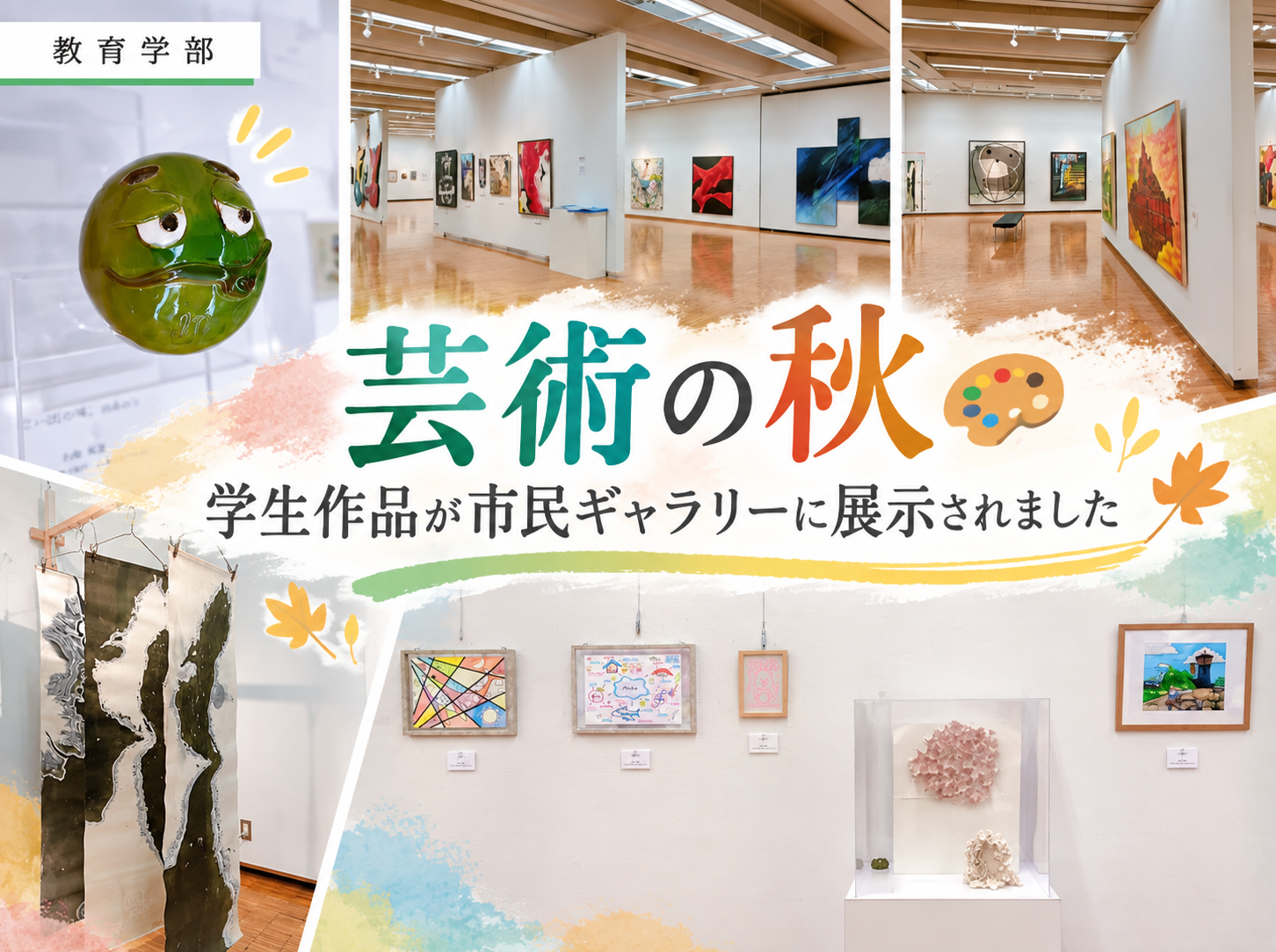 教育学部学生の作品が西宮美術協会創立70周年記念展に出展しました。