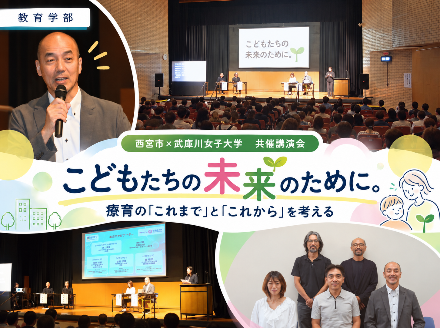 西宮市と共催「療育の『これまで』と『これから』を考える」パネルディスカッションが開催されました