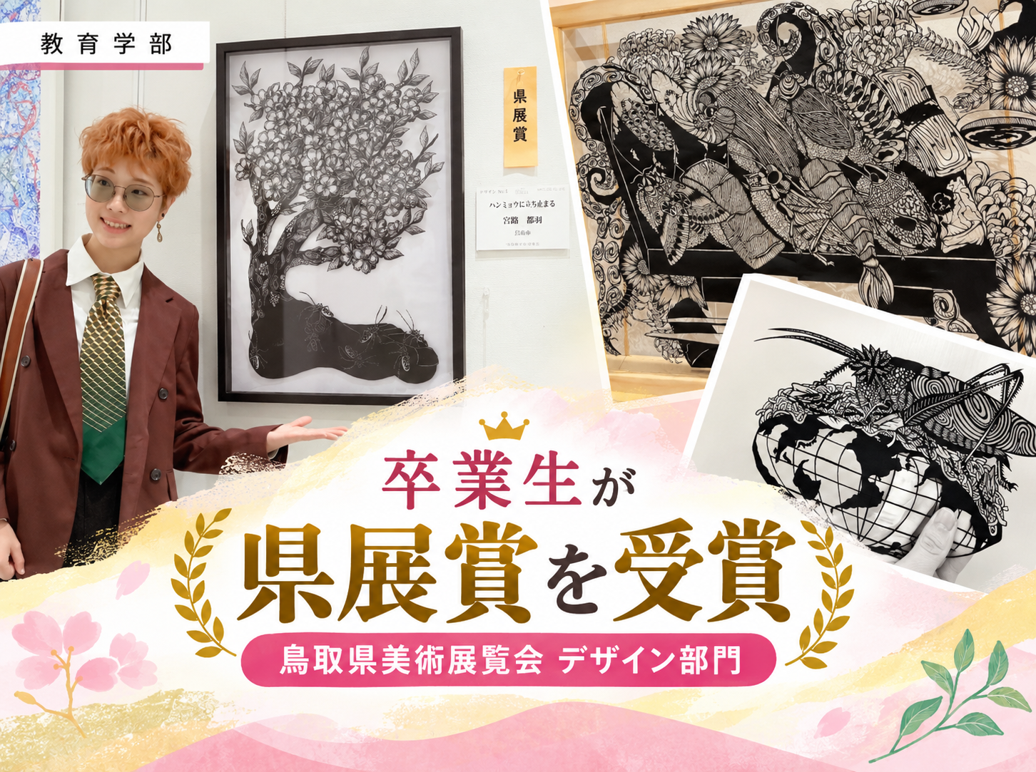 卒業生が鳥取県美術展覧会デザイン部門で最高賞「県展賞」を受賞
