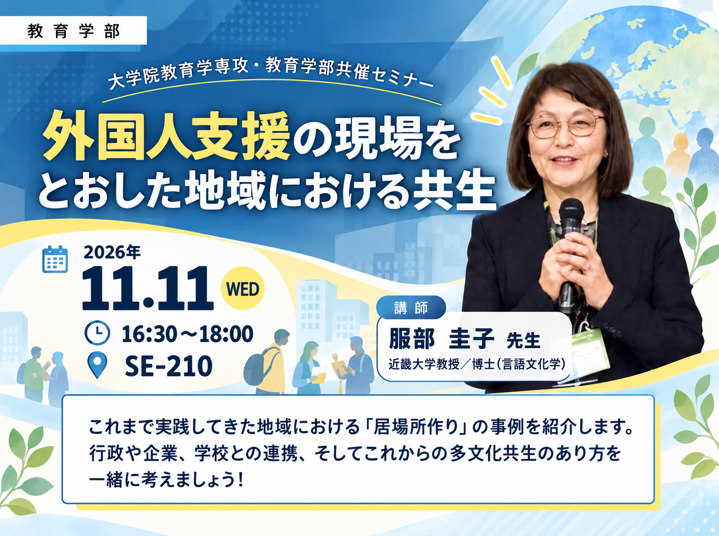 大学院・教育学部共催セミナー開催のお知らせ――近畿大学・服部圭子教授を招聘