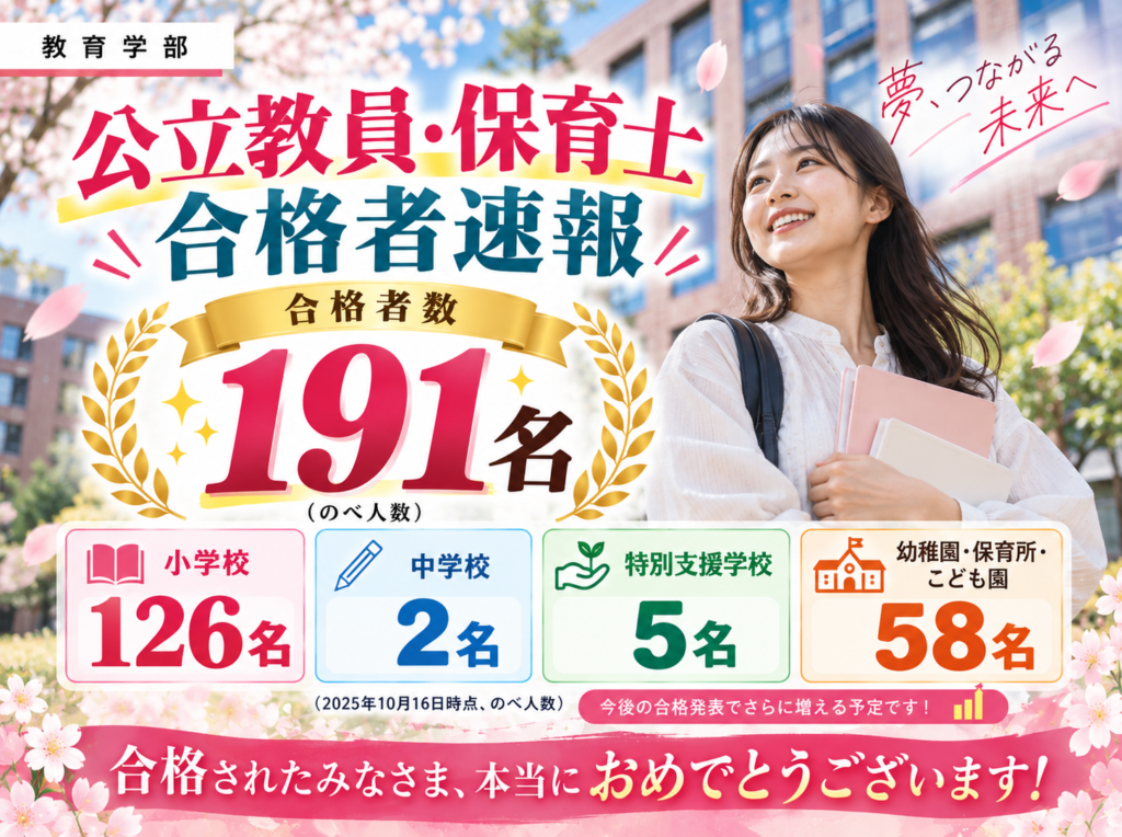 公立教員・保育士合格者速報 合格者数191名